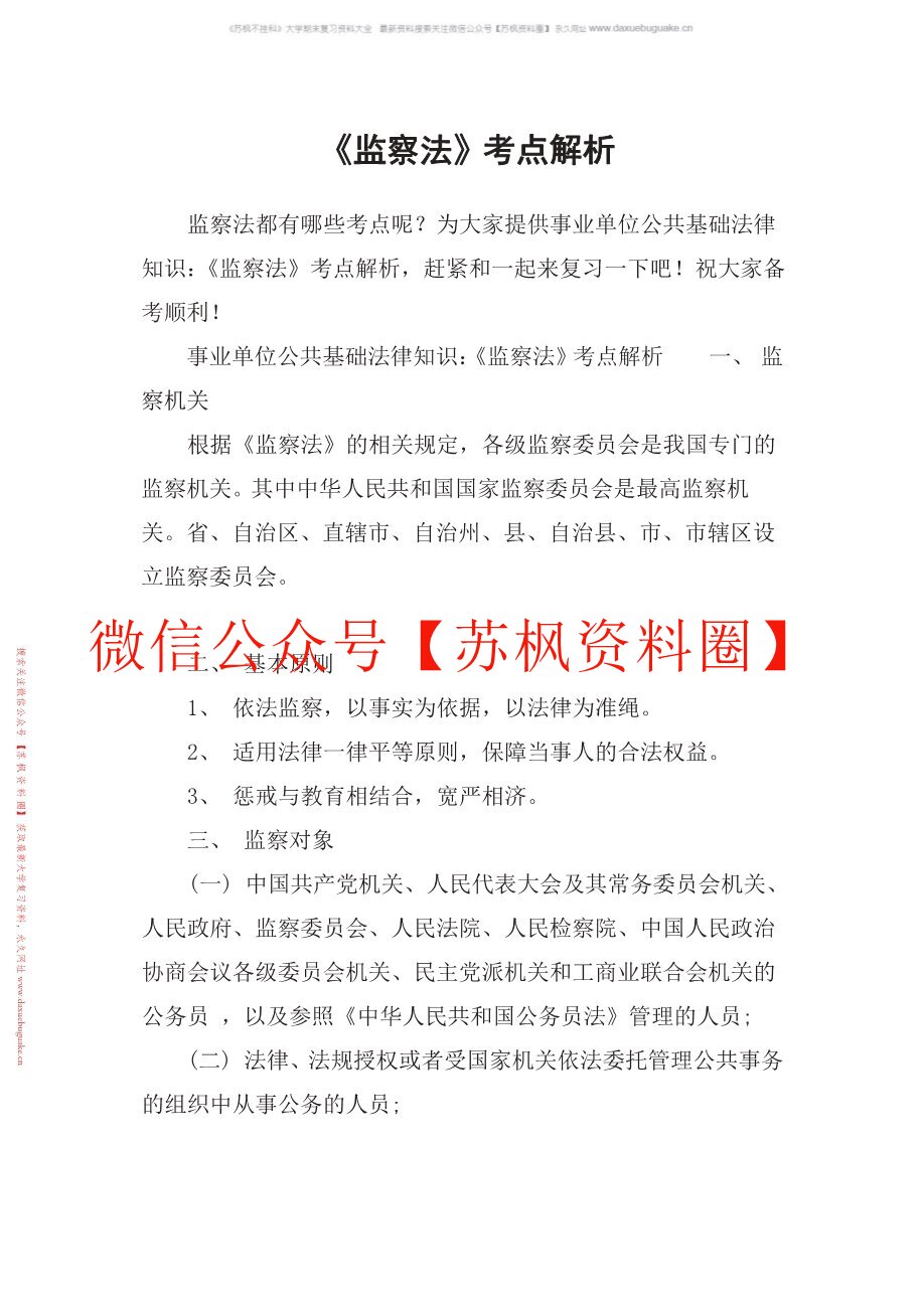 监察法